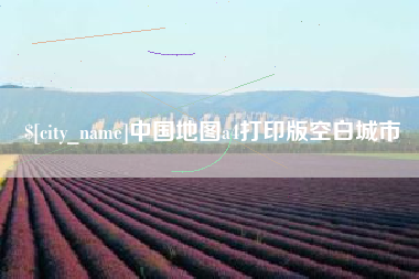 资阳中国地图a4打印版空白城市