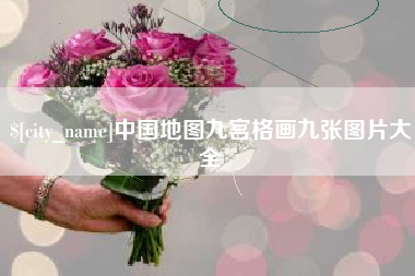 资阳中国地图九宫格画九张图片大全