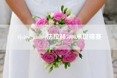 资阳法拉赫5000米世锦赛