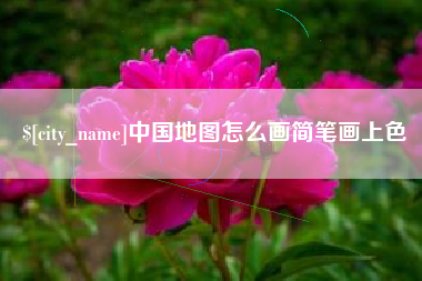 资阳中国地图怎么画简笔画上色
