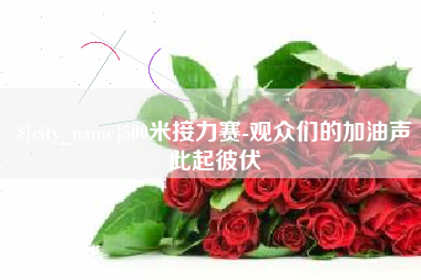 资阳500米接力赛-观众们的加油声此起彼伏