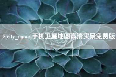 资阳手机卫星地图高清实景免费版