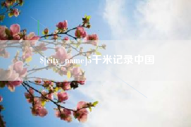 资阳5千米记录中国