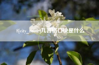 资阳九宫格口诀是什么