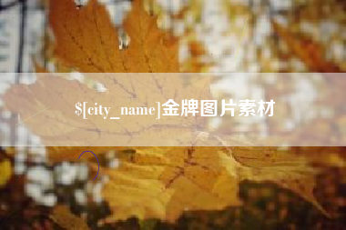 资阳金牌图片素材
