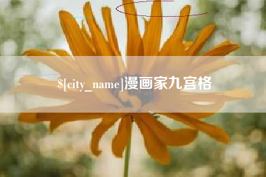 资阳漫画家九宫格