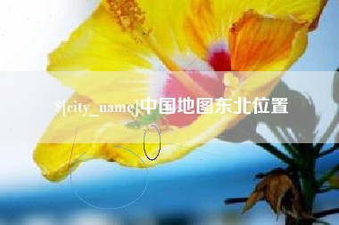 资阳中国地图东北位置