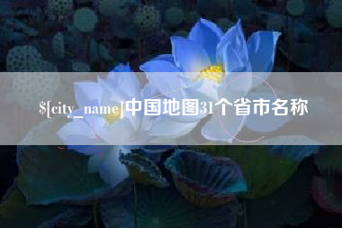 资阳中国地图31个省市名称