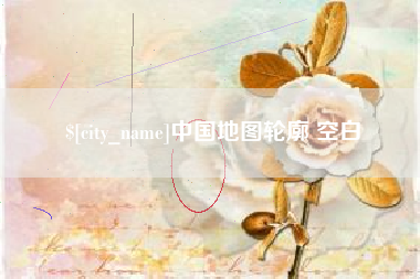 资阳中国地图轮廓 空白