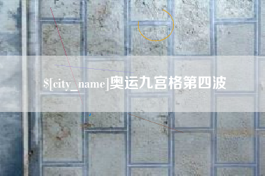 资阳奥运九宫格第四波