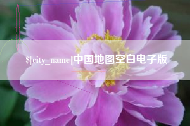 资阳中国地图空白电子版