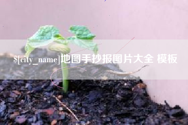 资阳地图手抄报图片大全 模板