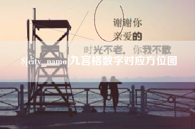 资阳九宫格数字对应方位图