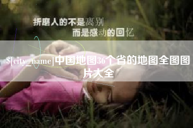 资阳中国地图36个省的地图全图图片大全