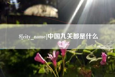 资阳中国九关都是什么