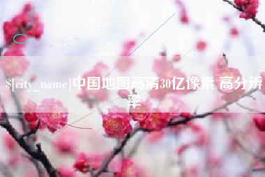 资阳中国地图高清30亿像素 高分辨率