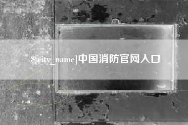 资阳中国消防官网入口