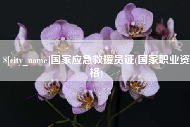 资阳国家应急救援员证(国家职业资格)