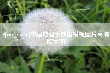资阳中国地图手抄报模板图片高清版大图
