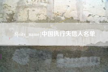 资阳中国执行失信人名单