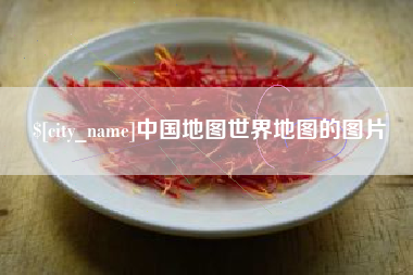 资阳中国地图世界地图的图片