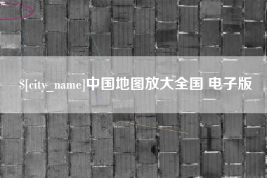 资阳中国地图放大全国 电子版