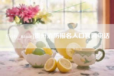 资阳贵州消防报名入口官网电话