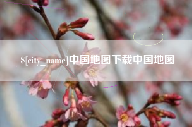 资阳中国地图下载中国地图