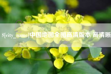 资阳中国地图全图高清版本 高清晰