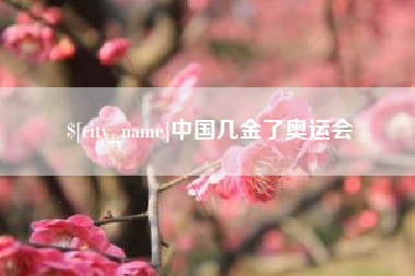 资阳中国几金了奥运会