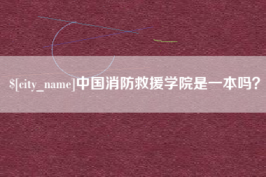 资阳中国消防救援学院是一本吗？