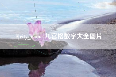 资阳九宫格数字大全图片