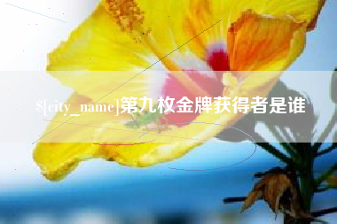 资阳第九枚金牌获得者是谁