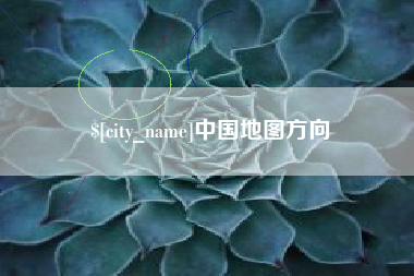 资阳中国地图方向