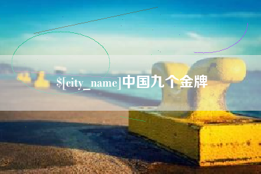 资阳中国九个金牌