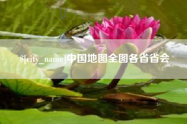 资阳中国地图全图各省省会