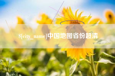 资阳中国地图省份超清
