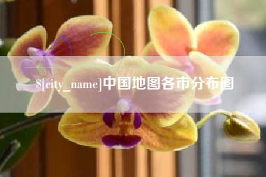 资阳中国地图各市分布图