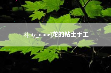 资阳龙的粘土手工