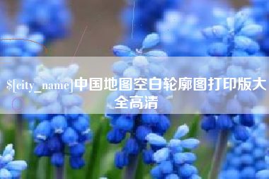 资阳中国地图空白轮廓图打印版大全高清