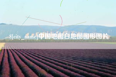 资阳中国地图白地图图形图片