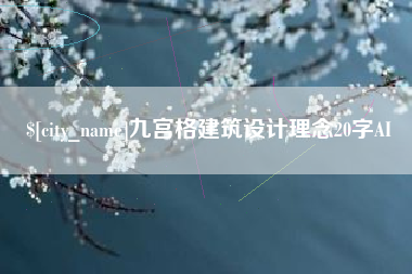 资阳九宫格建筑设计理念20字AI