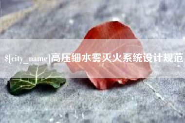资阳高压细水雾灭火系统设计规范