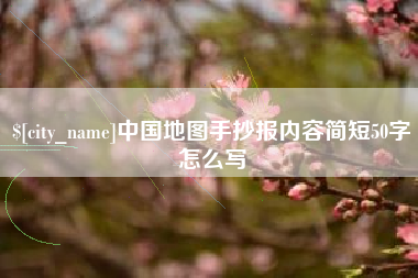 资阳中国地图手抄报内容简短50字怎么写