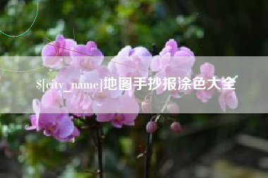 资阳地图手抄报涂色大全