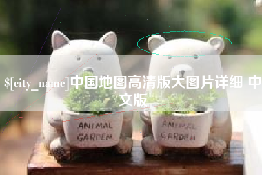 资阳中国地图高清版大图片详细 中文版