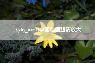 资阳中国地图超清放大