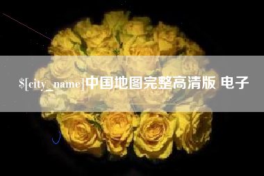 资阳中国地图完整高清版 电子