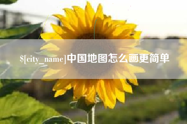 资阳中国地图怎么画更简单