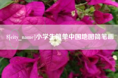 资阳小学生简单中国地图简笔画